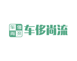 车侈尚流