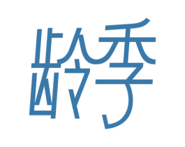 龄季