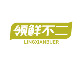 领鲜不二