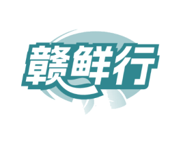 赣鲜行