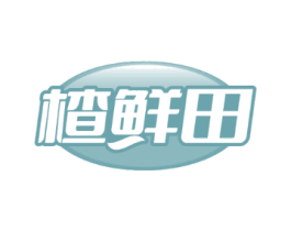 楂鲜田