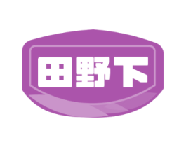 田野下