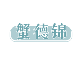 蟹德锦