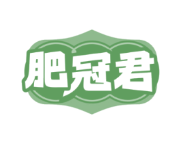 肥冠君