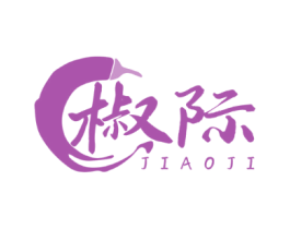 椒际