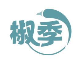 椒季