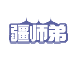 疆师弟