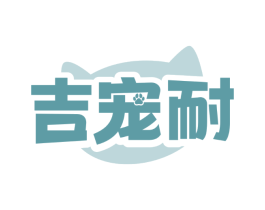吉宠耐