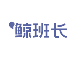 鲸班长