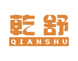 乾舒