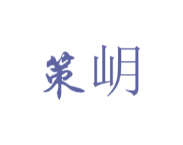 策岄