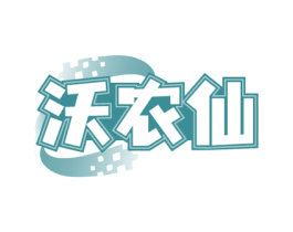 沃农仙