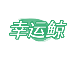 幸运鲸
