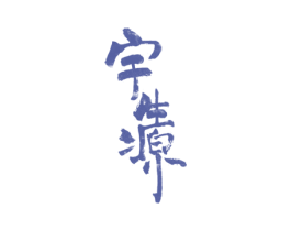 宇生源