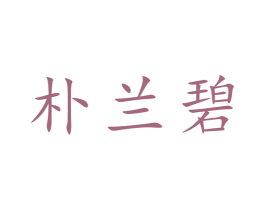 朴兰碧