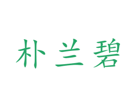 朴兰碧
