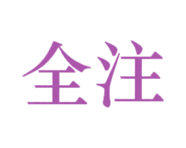 全注