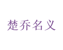 楚乔名义