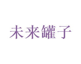 未来罐子