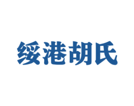 绥港胡氏