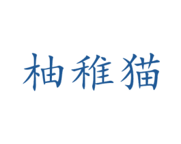 柚稚猫 第25类服装鞋帽商标转让 注册号50438457
