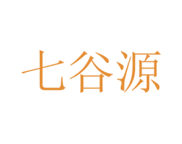 七谷源
