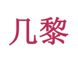 几黎