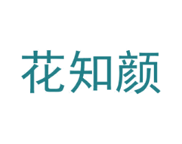 花知颜