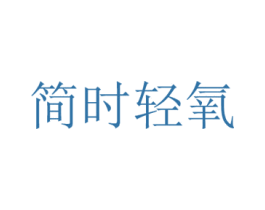 简时轻氧