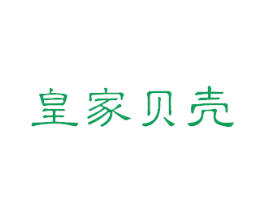 皇家贝壳