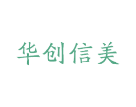 华创信美