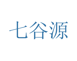 七谷源