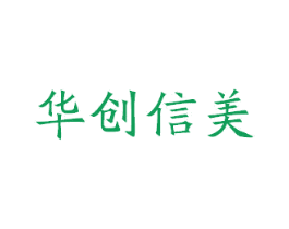 华创信美