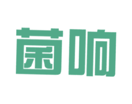 菌响