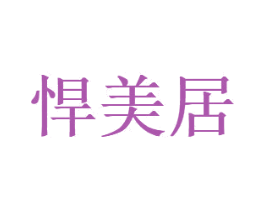 悍美居