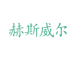 赫斯威尔