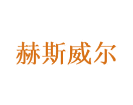 赫斯威尔