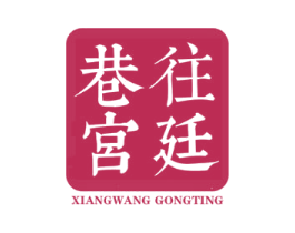 巷往宫廷
