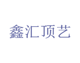 鑫汇顶艺