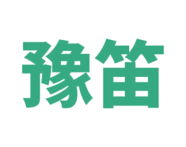 豫笛 第31类水果花木商标转让 注册号36949421