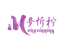 梦忻柠
