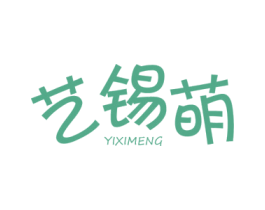 艺锡萌