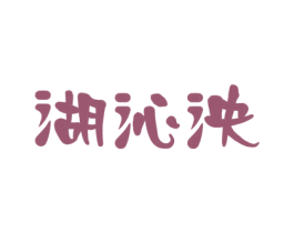 湖沁泱