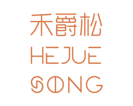 禾爵松