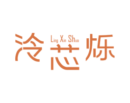 泠芯烁