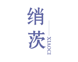 绡茨
