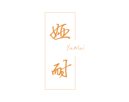 娅耐