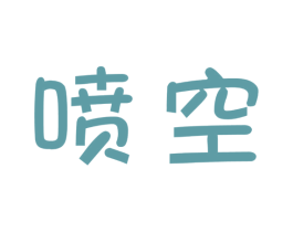 喷空