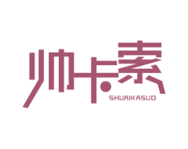 帅卡索