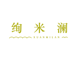绚米澜